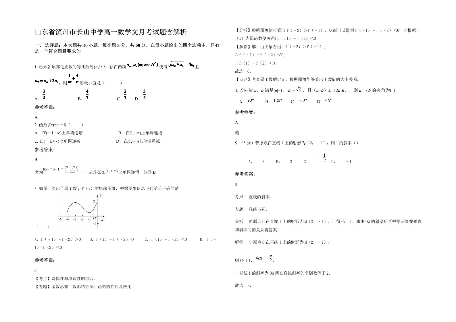 山东省滨州市长山中学高一数学文月考试题含解析