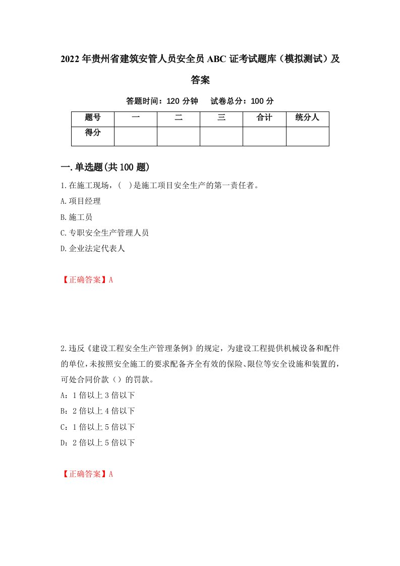 2022年贵州省建筑安管人员安全员ABC证考试题库模拟测试及答案78