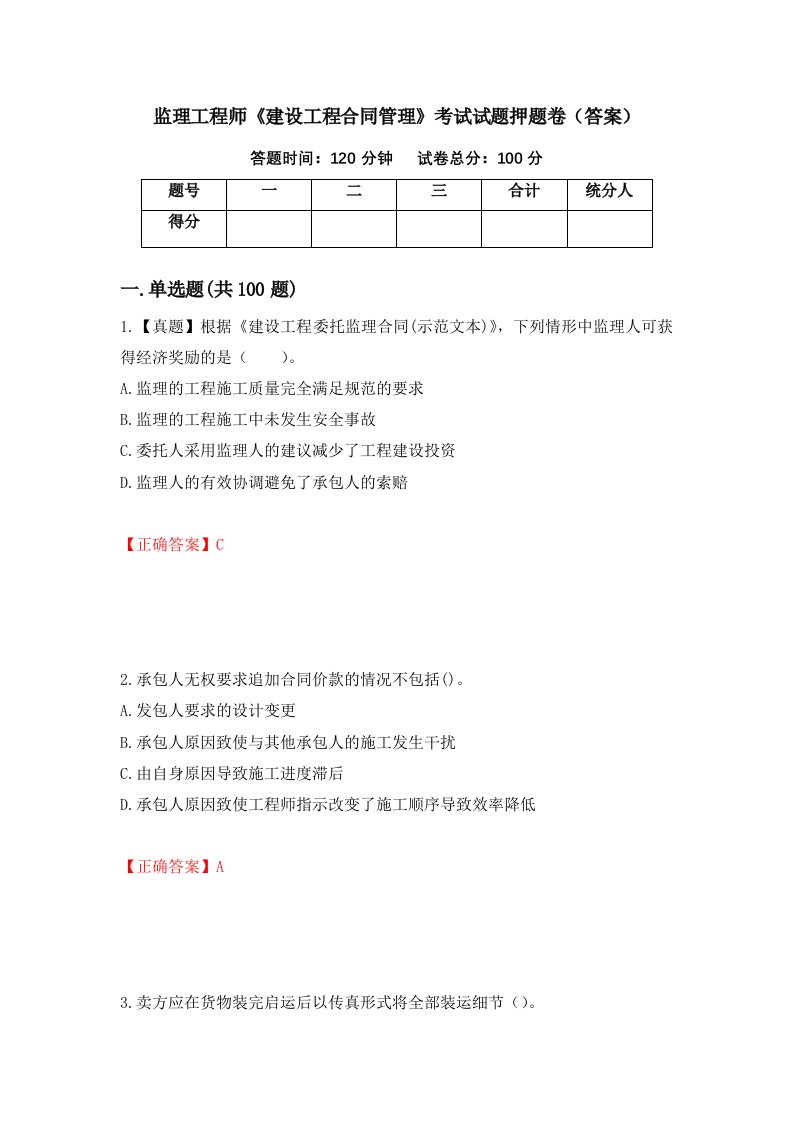 监理工程师建设工程合同管理考试试题押题卷答案36