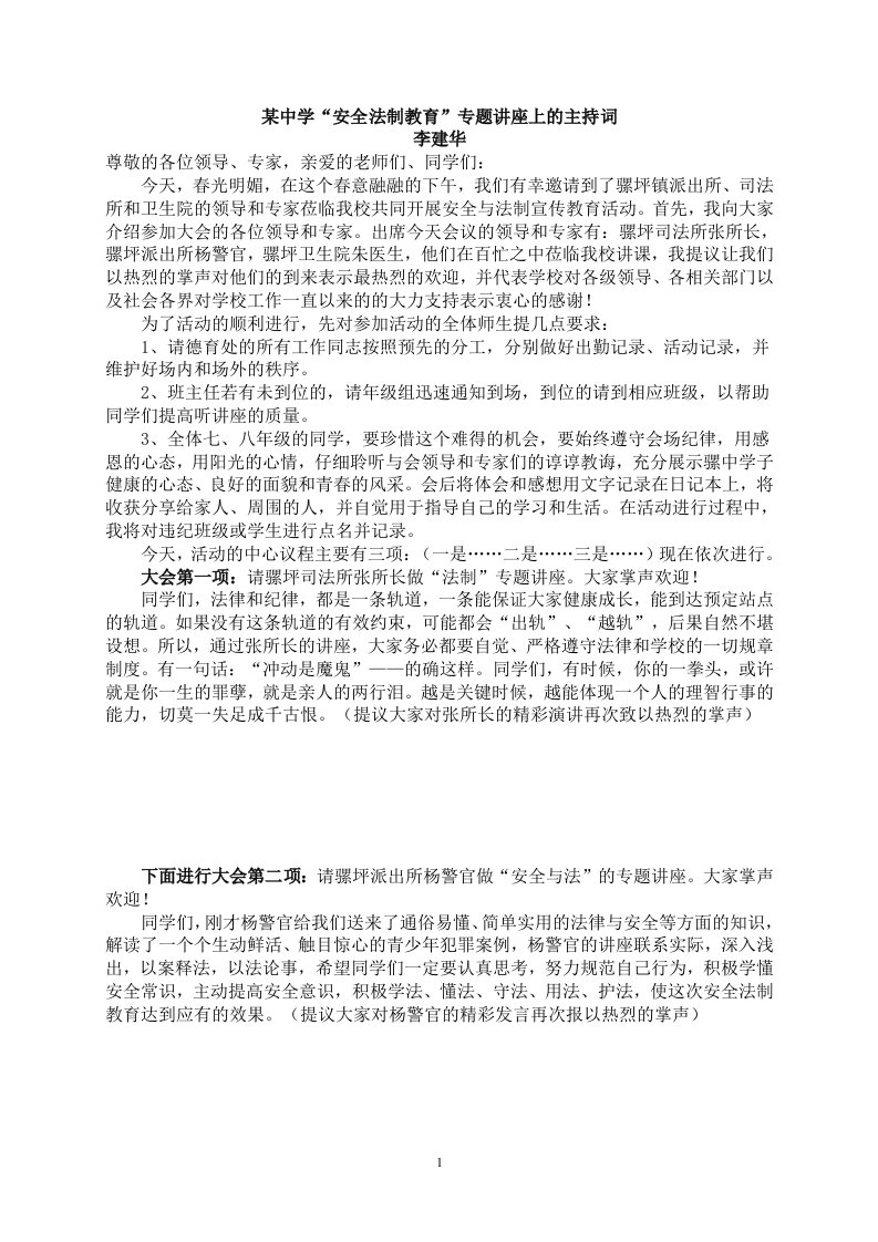 某中学安全法制教育专题讲座主持词