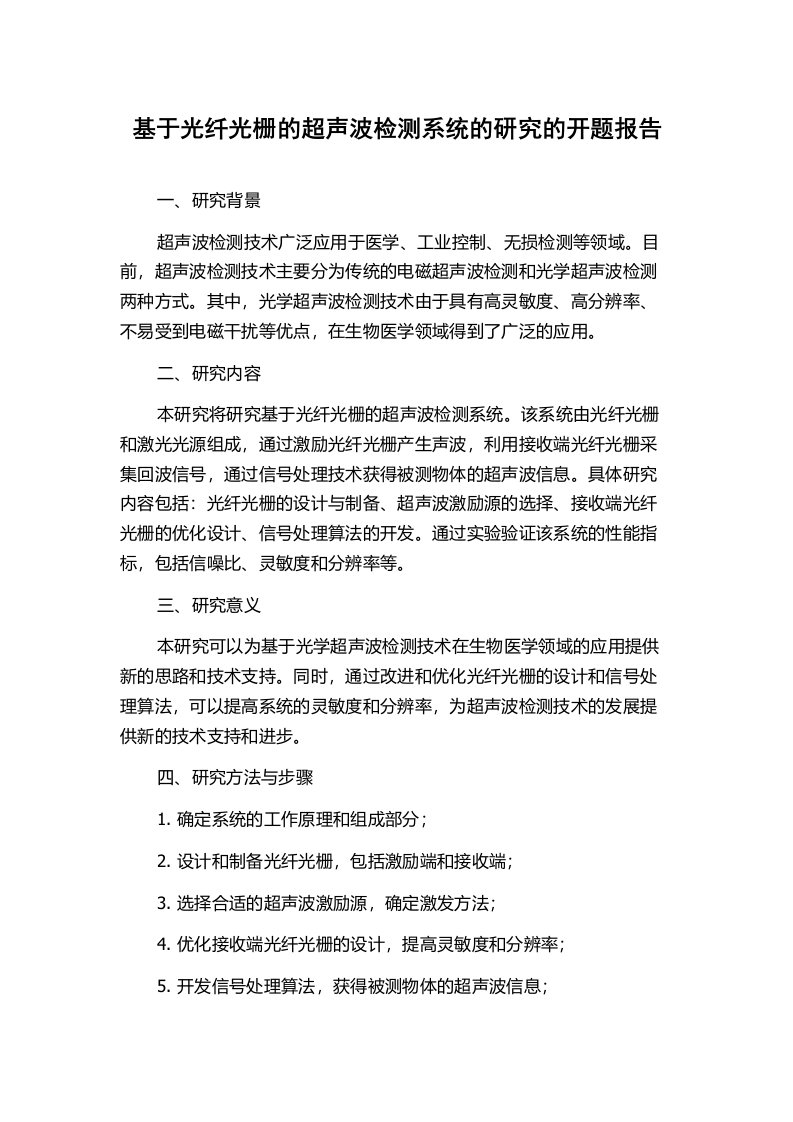 基于光纤光栅的超声波检测系统的研究的开题报告