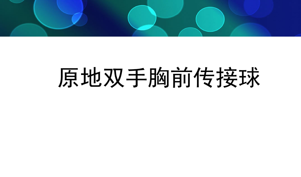 小学体育《原地双手胸前传接球》ppt