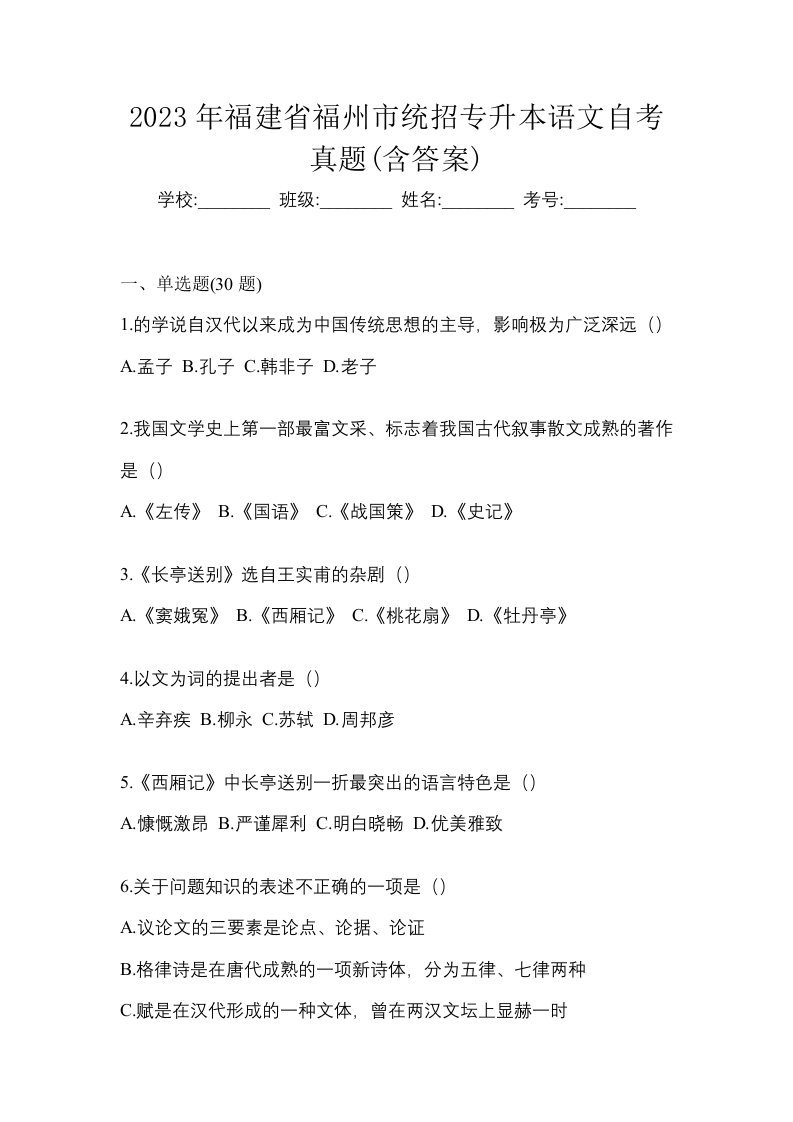 2023年福建省福州市统招专升本语文自考真题含答案