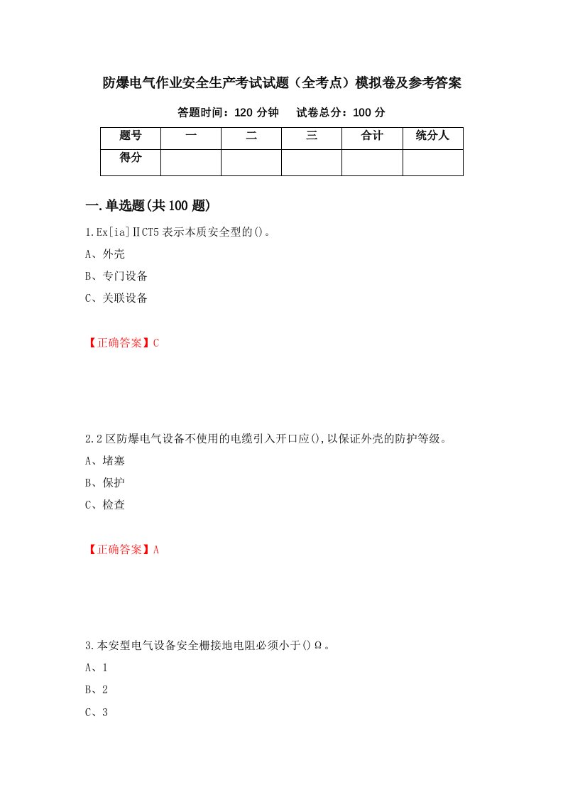 防爆电气作业安全生产考试试题全考点模拟卷及参考答案69