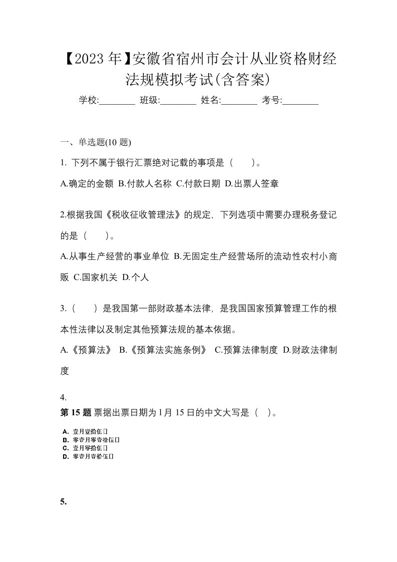 2023年安徽省宿州市会计从业资格财经法规模拟考试含答案