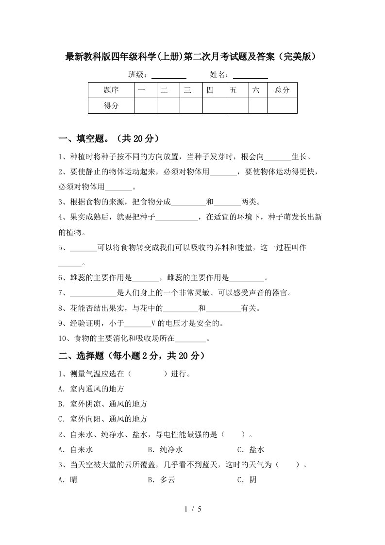 最新教科版四年级科学上册第二次月考试题及答案完美版