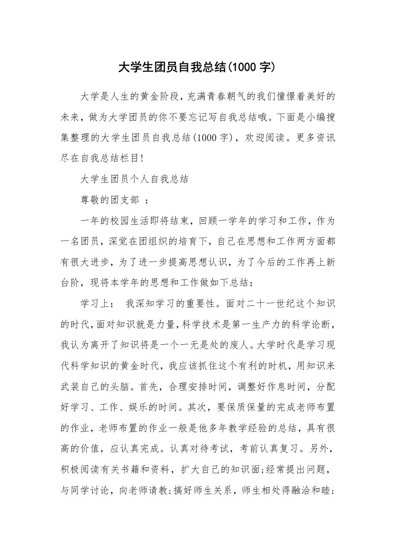 工作总结_532278_大学生团员自我总结(1000字)