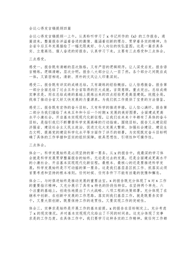 会议心得发言稿提纲四篇