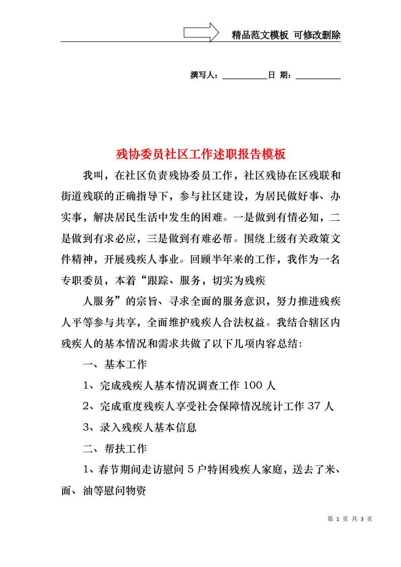 2022年残协委员社区工作述职报告模板