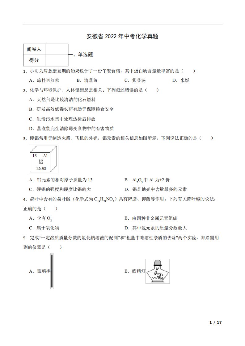 安徽省2022年中考化学真题