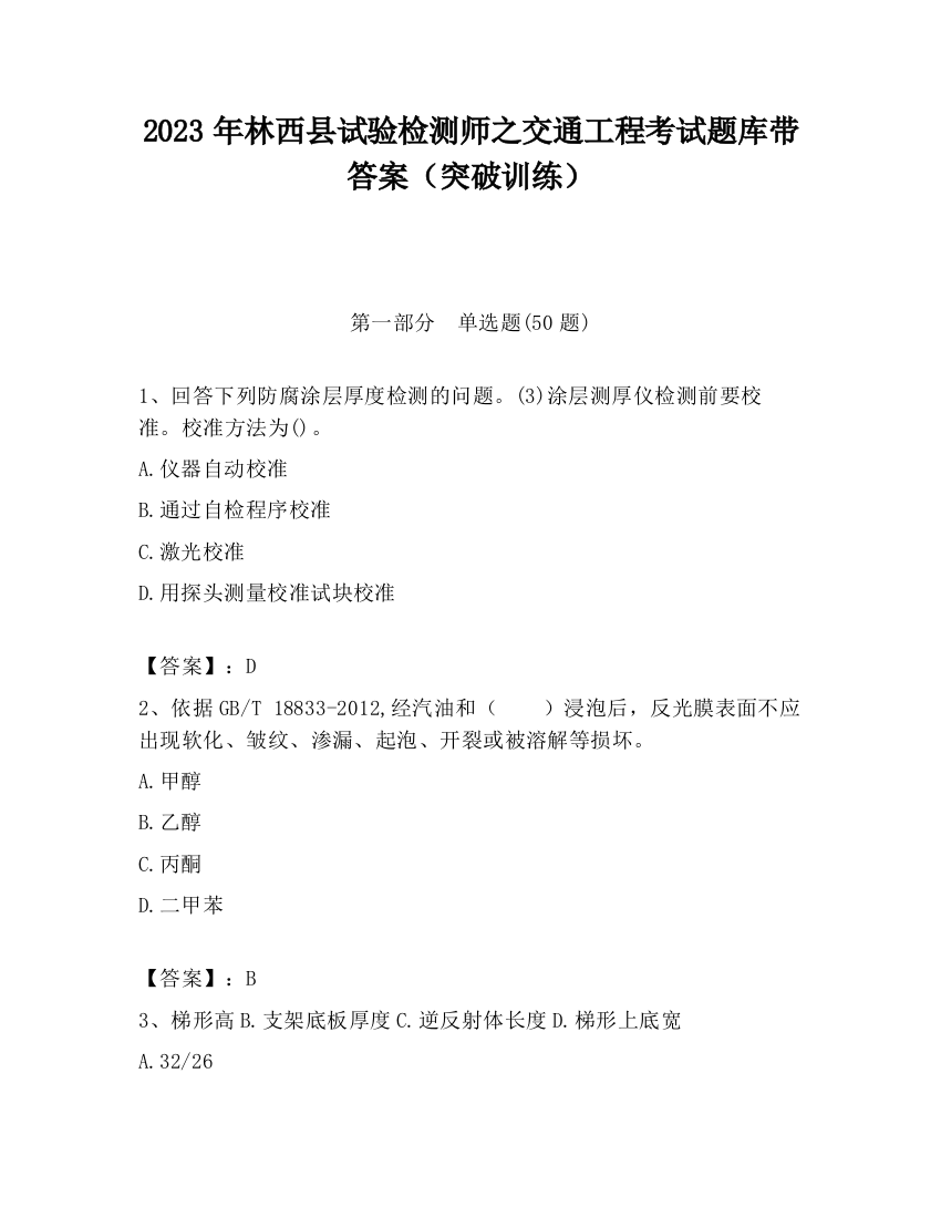 2023年林西县试验检测师之交通工程考试题库带答案（突破训练）