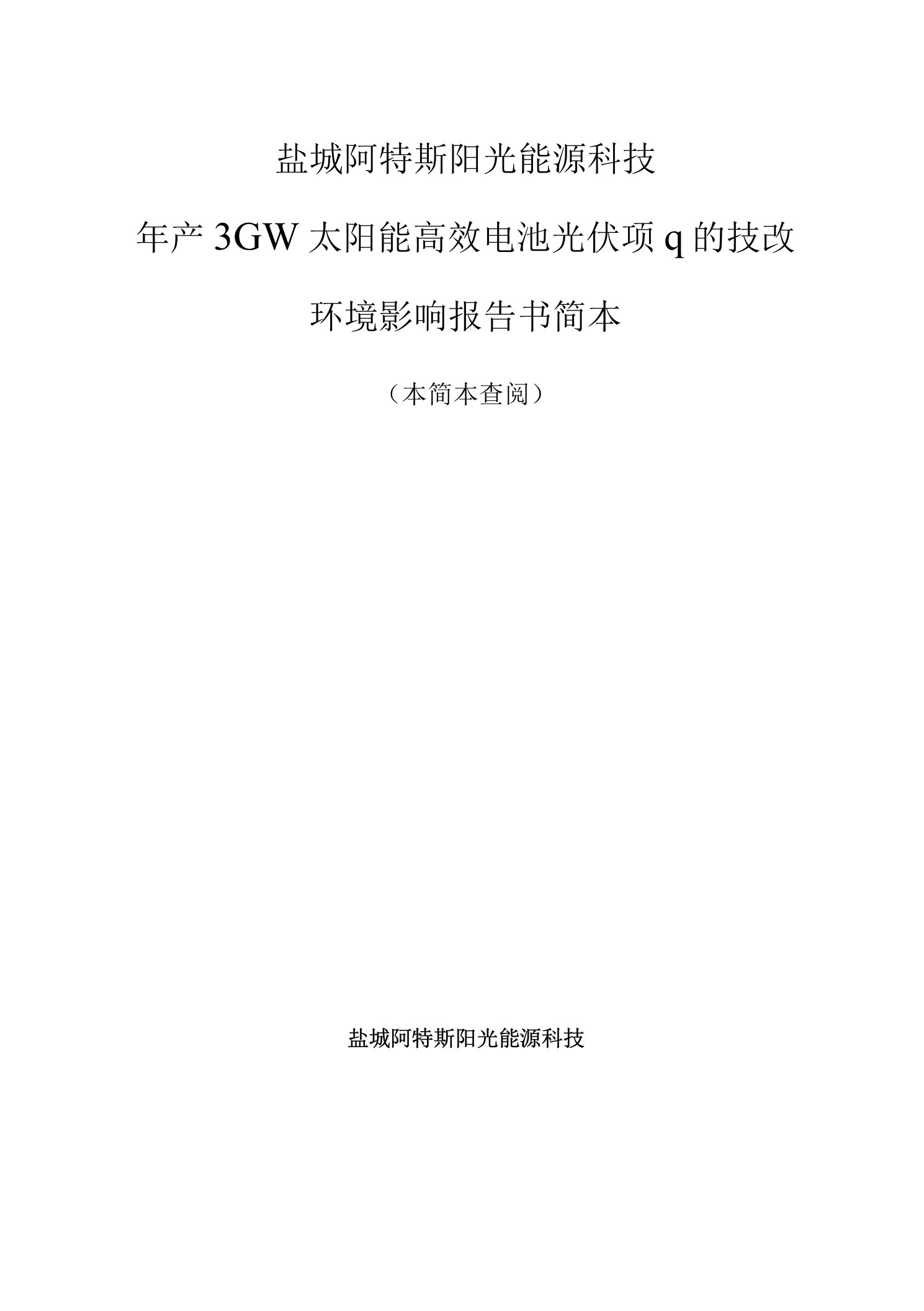 盐城阿特斯阳光能源科技有限公司报告书-公示简本