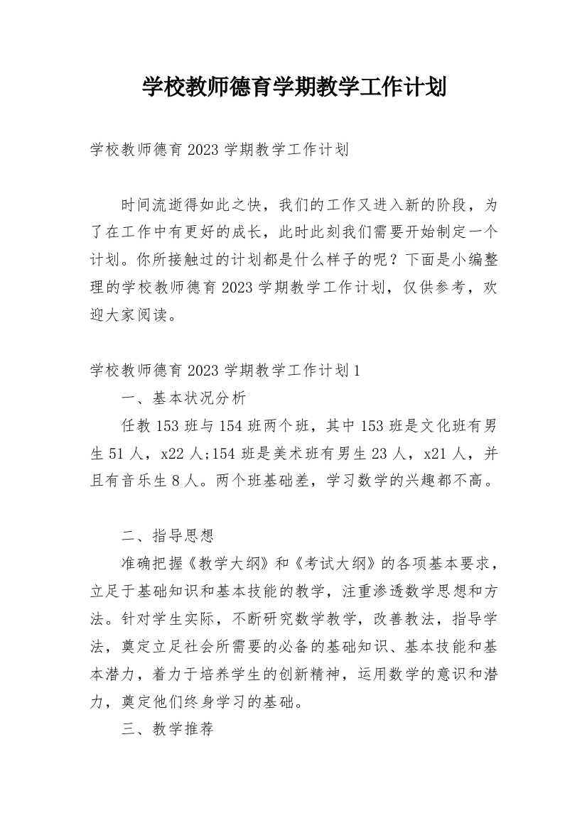 学校教师德育学期教学工作计划