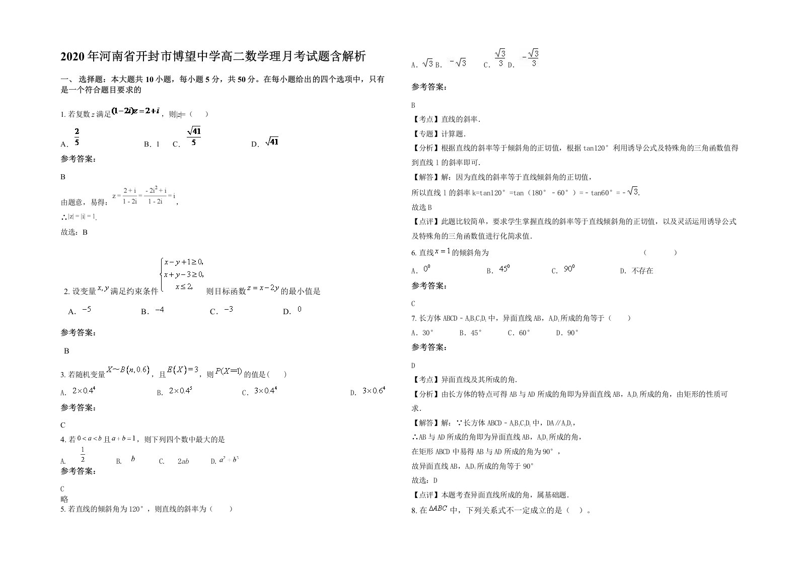 2020年河南省开封市博望中学高二数学理月考试题含解析