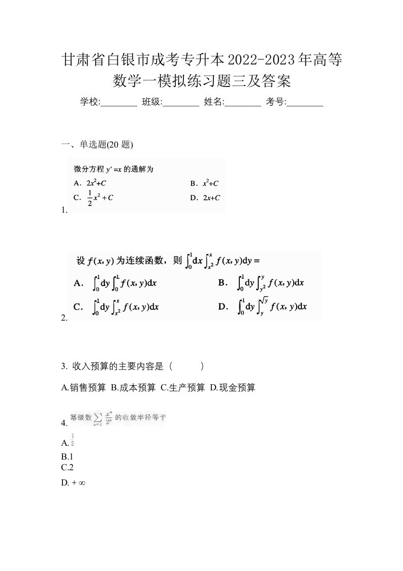 甘肃省白银市成考专升本2022-2023年高等数学一模拟练习题三及答案