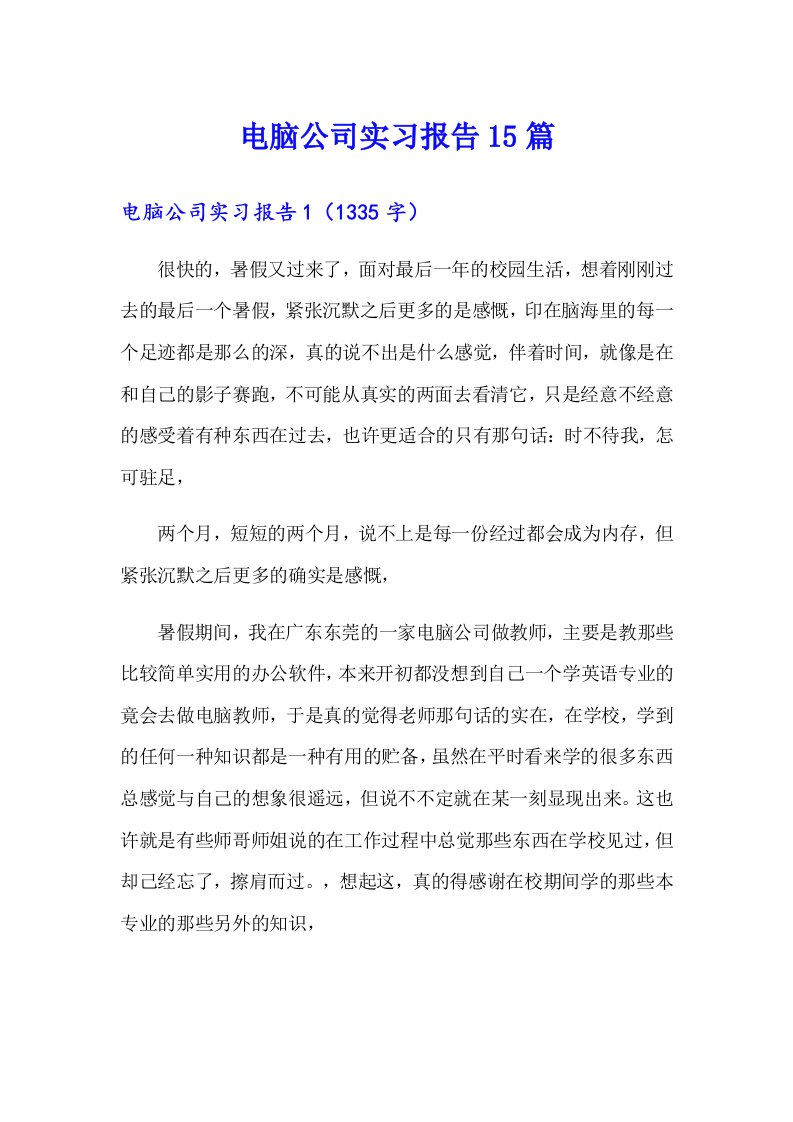 【精选】电脑公司实习报告15篇