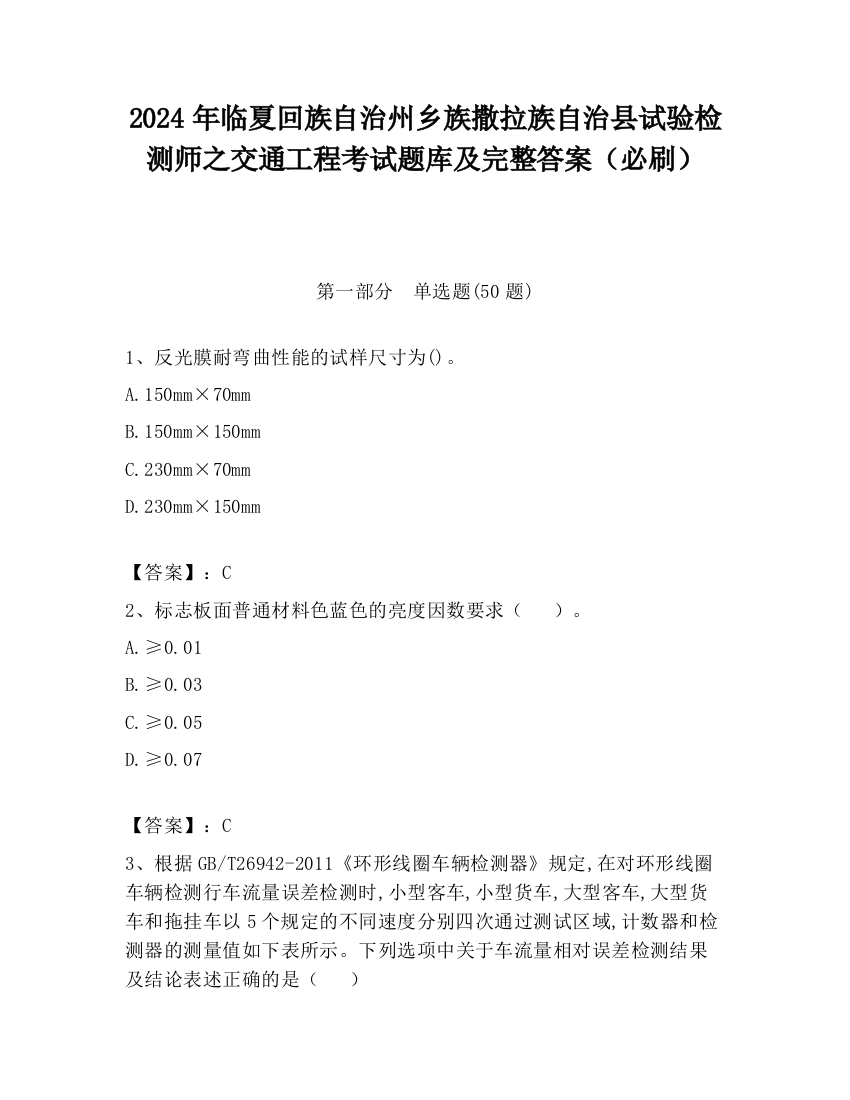 2024年临夏回族自治州乡族撒拉族自治县试验检测师之交通工程考试题库及完整答案（必刷）