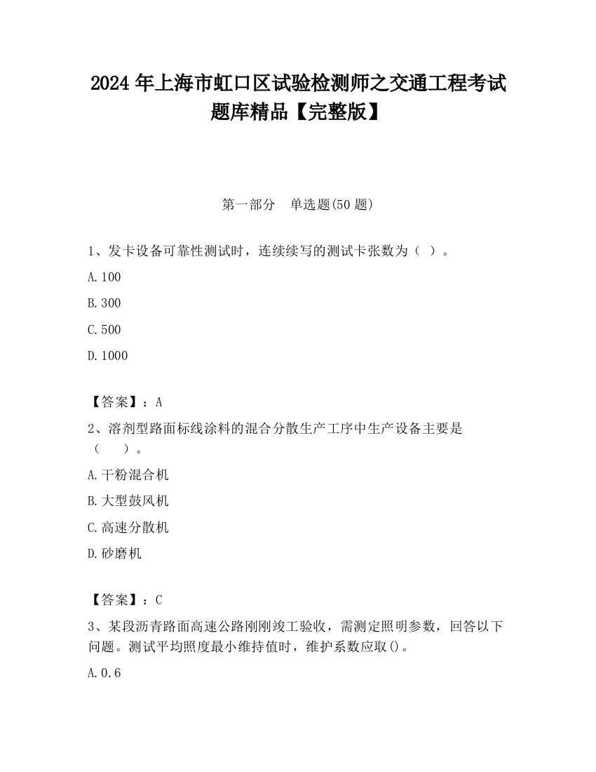 2024年上海市虹口区试验检测师之交通工程考试题库精品【完整版】