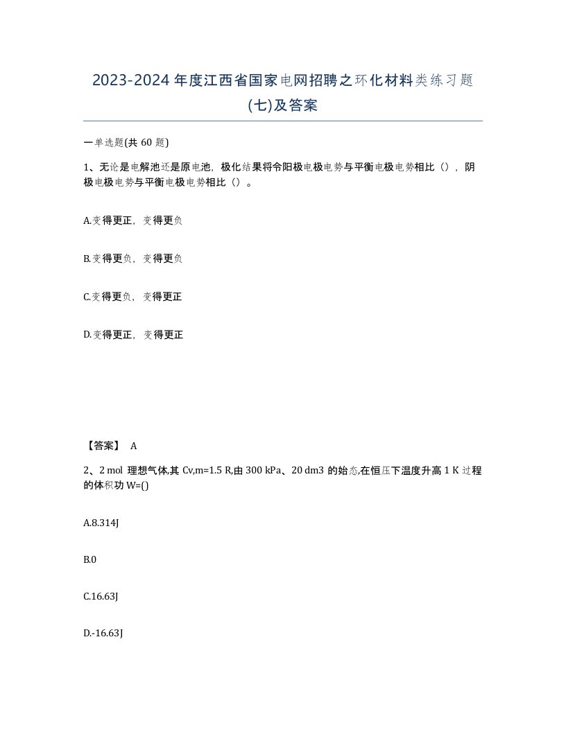 2023-2024年度江西省国家电网招聘之环化材料类练习题七及答案