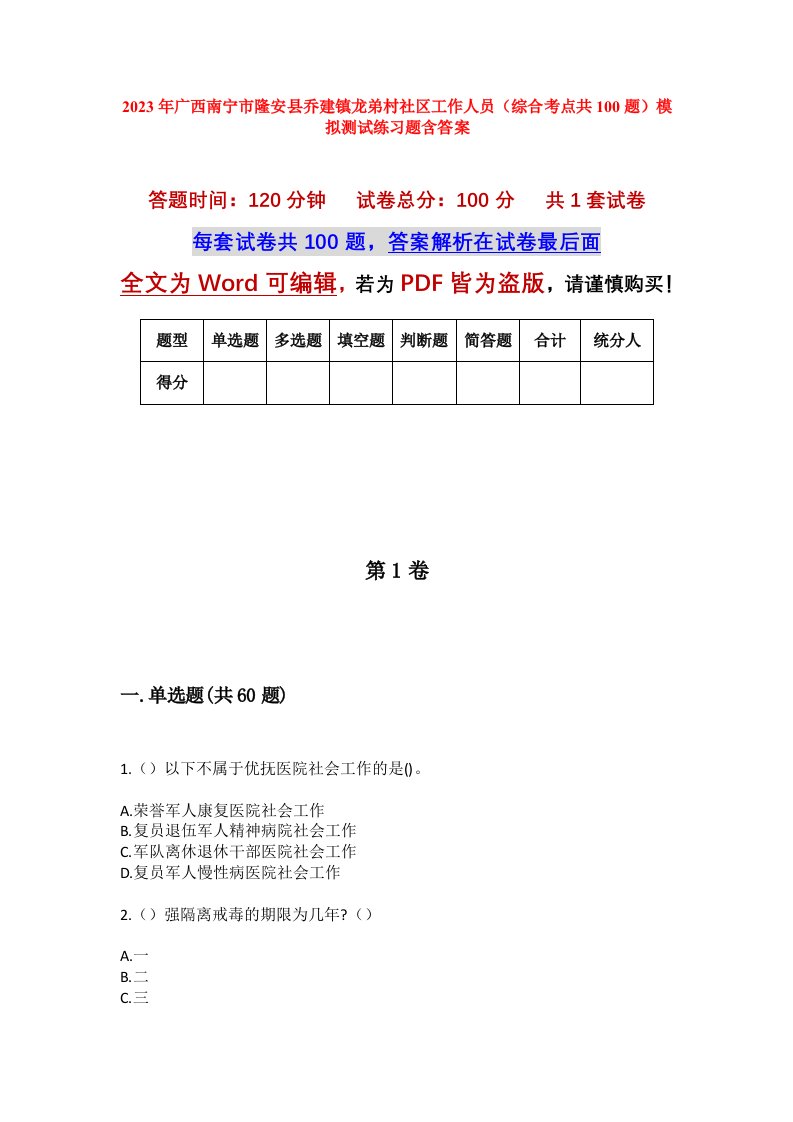 2023年广西南宁市隆安县乔建镇龙弟村社区工作人员综合考点共100题模拟测试练习题含答案