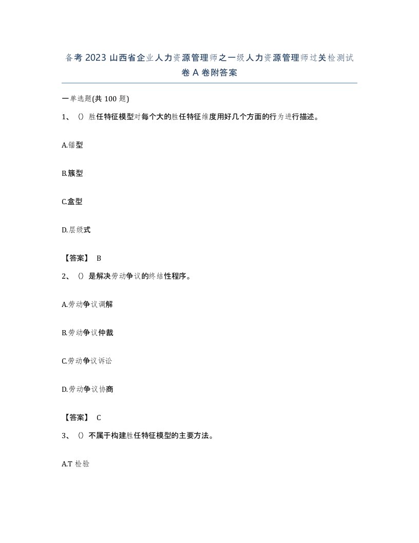 备考2023山西省企业人力资源管理师之一级人力资源管理师过关检测试卷A卷附答案