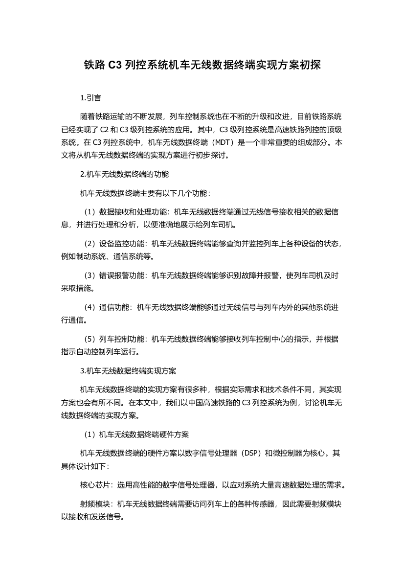 铁路C3列控系统机车无线数据终端实现方案初探