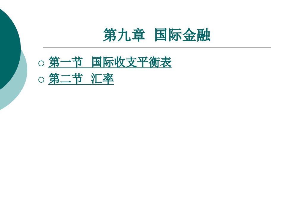 财政与金融基础知识教学课件作者周海波9