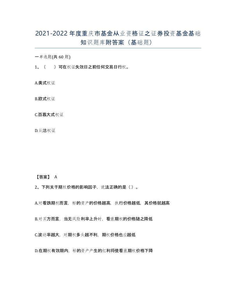 2021-2022年度重庆市基金从业资格证之证券投资基金基础知识题库附答案基础题