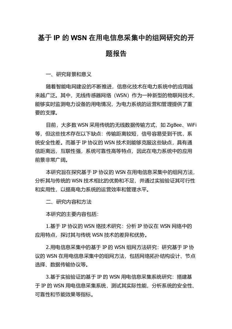 基于IP的WSN在用电信息采集中的组网研究的开题报告