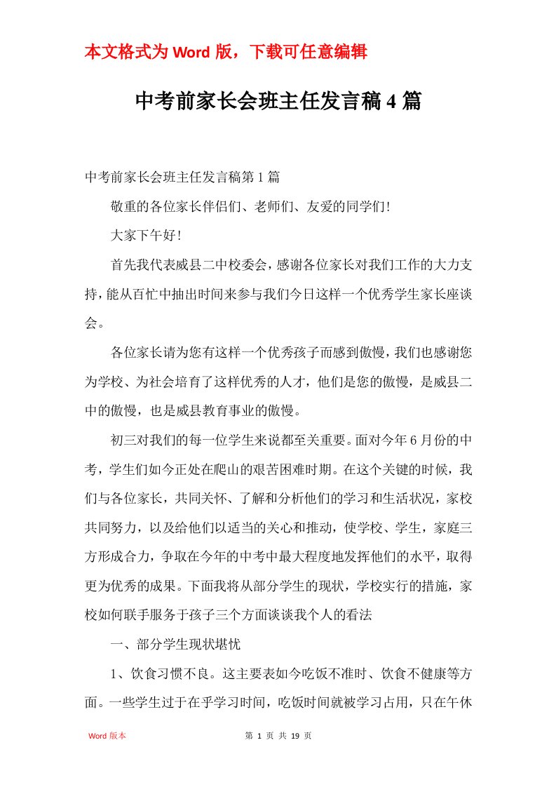 中考前家长会班主任发言稿4篇