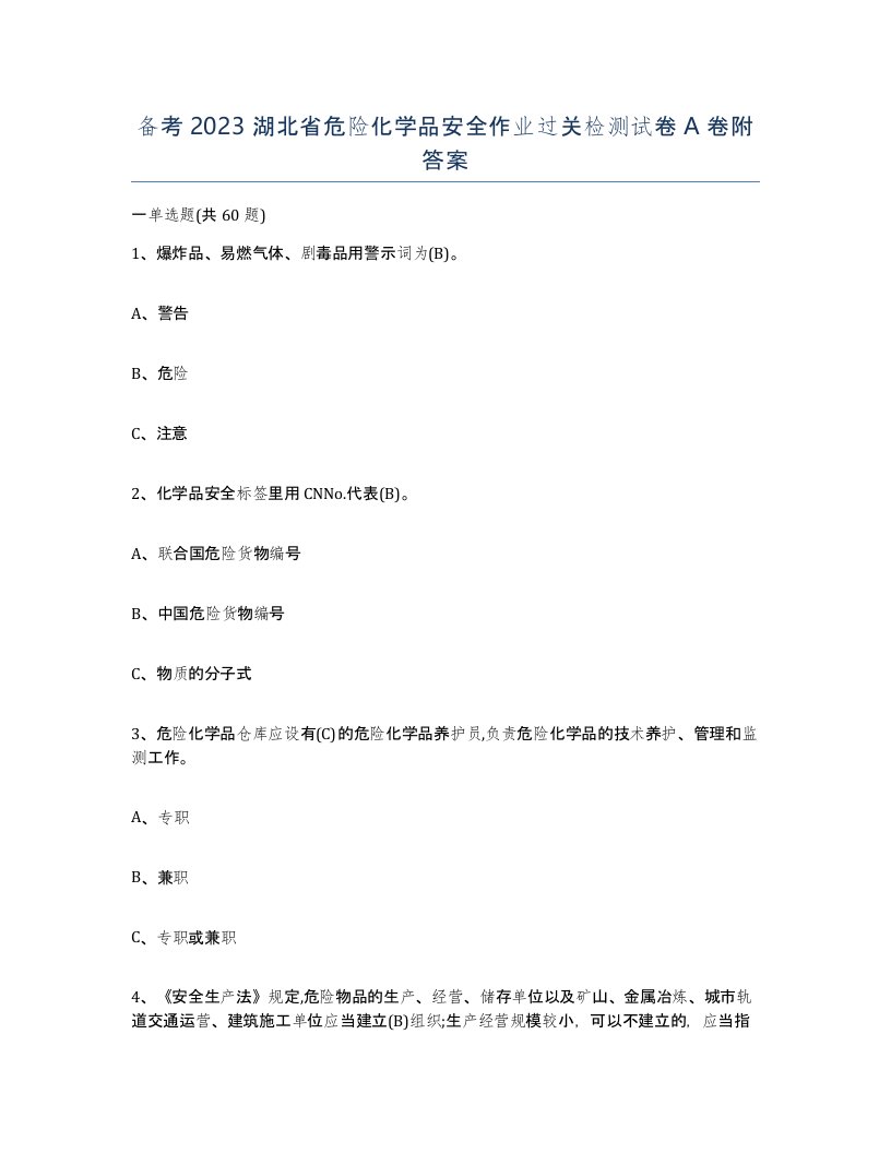 备考2023湖北省危险化学品安全作业过关检测试卷A卷附答案