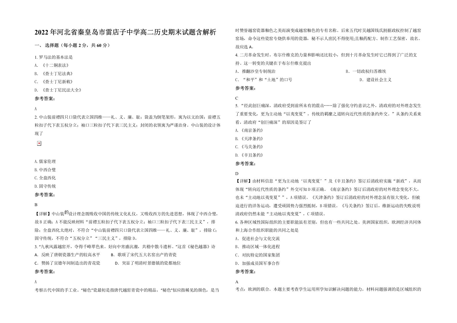 2022年河北省秦皇岛市雷店子中学高二历史期末试题含解析