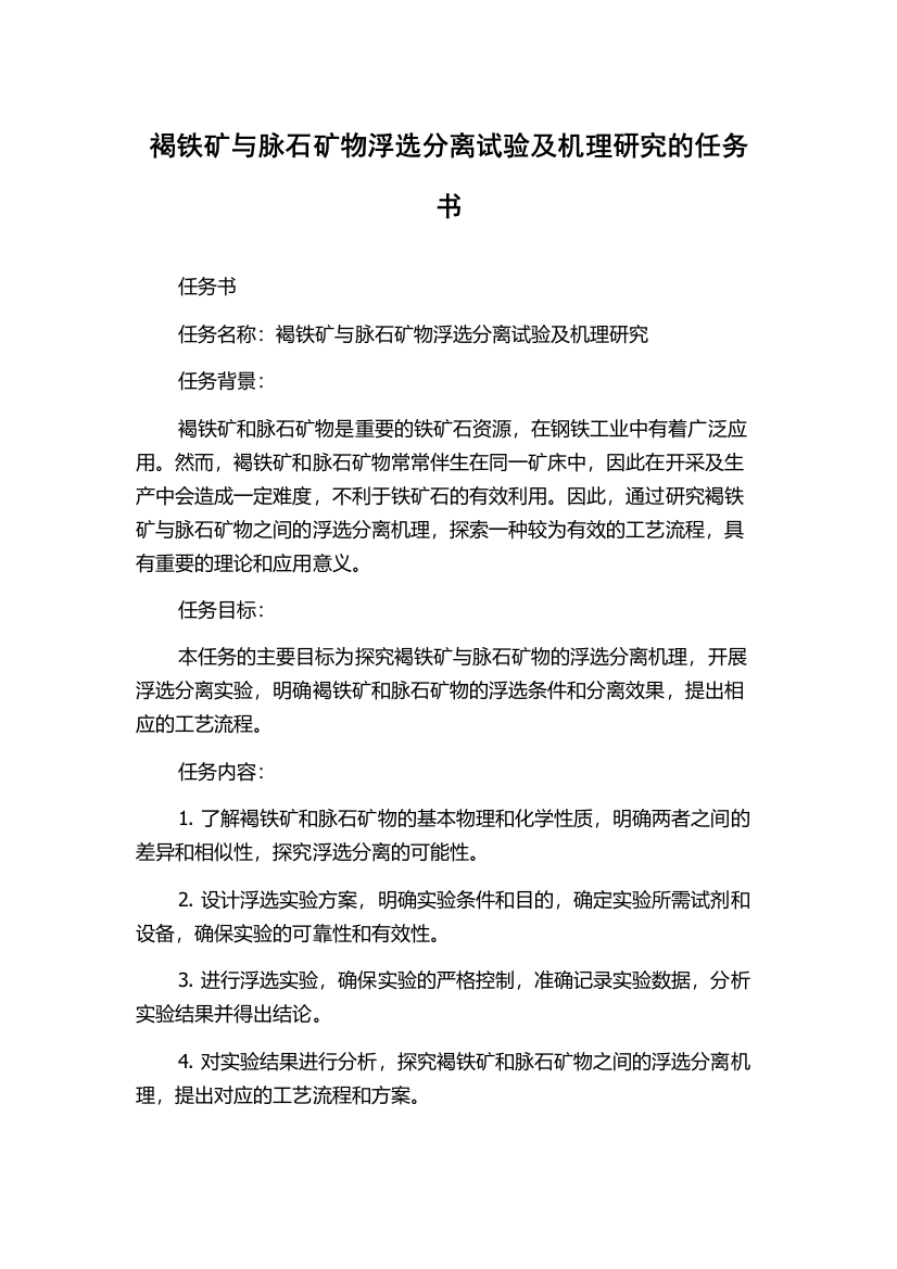 褐铁矿与脉石矿物浮选分离试验及机理研究的任务书