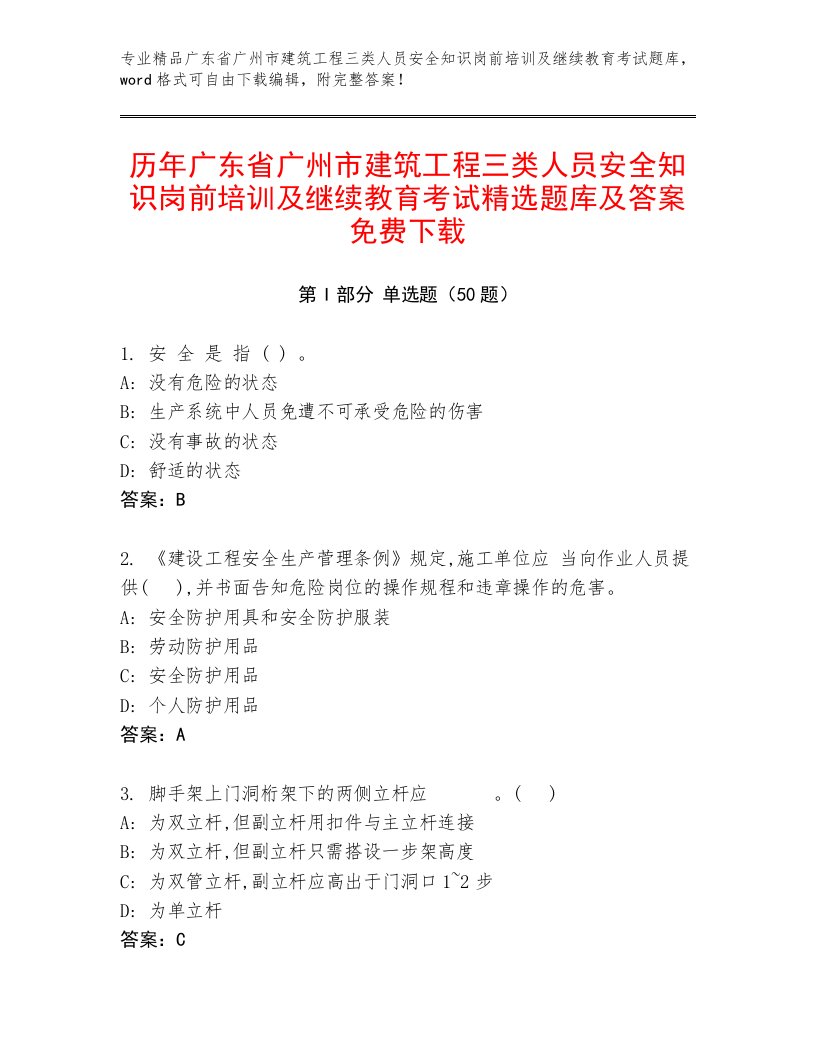 历年广东省广州市建筑工程三类人员安全知识岗前培训及继续教育考试精选题库及答案免费下载