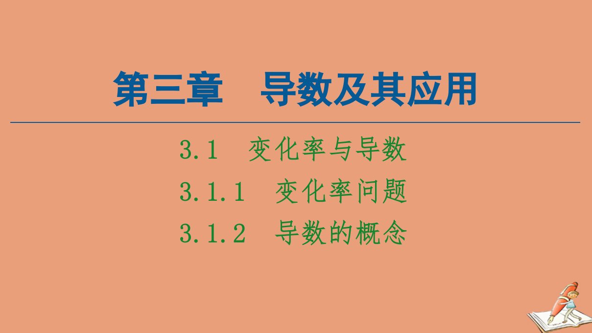 高中数学第3章导数及其应用3.13.1.1变化率问题3.1.2导数的概念课件新人教A版选修1_1