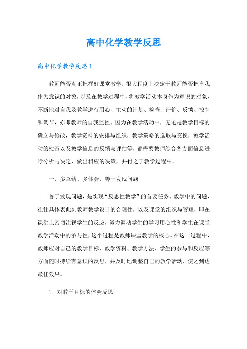 高中化学教学反思