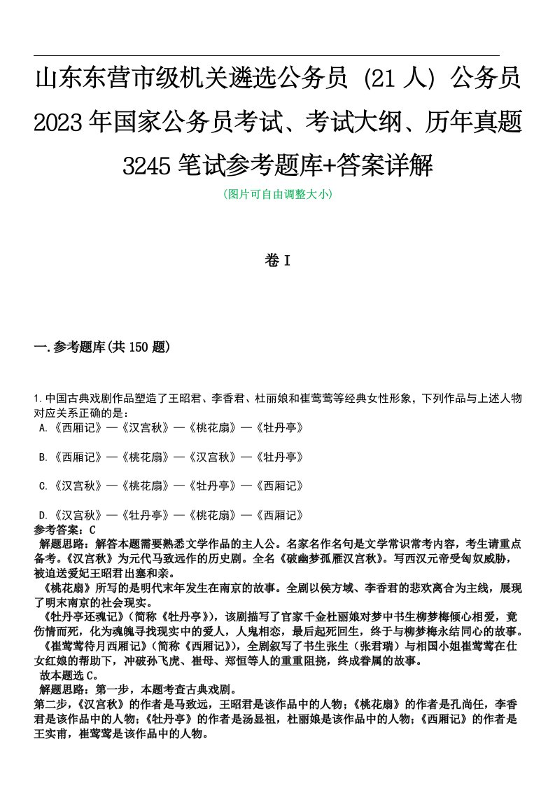 山东东营市级机关遴选公务员（21人）公务员2023年国家公务员考试、考试大纲、历年真题3245笔试参考题库+答案详解