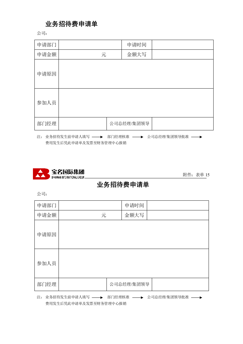 15业务招待费申请单