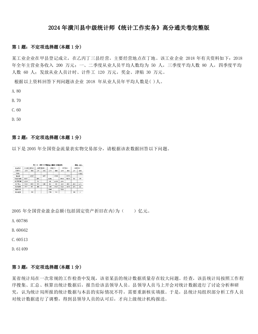 2024年潢川县中级统计师《统计工作实务》高分通关卷完整版