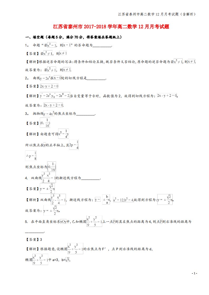 江苏省泰州市高二数学12月月考试题(含解析)