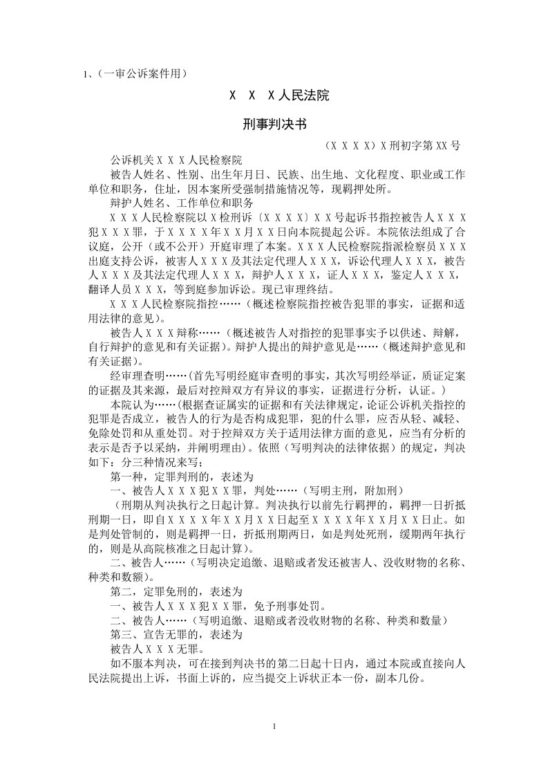 人民法院的主要刑事裁判文书格式