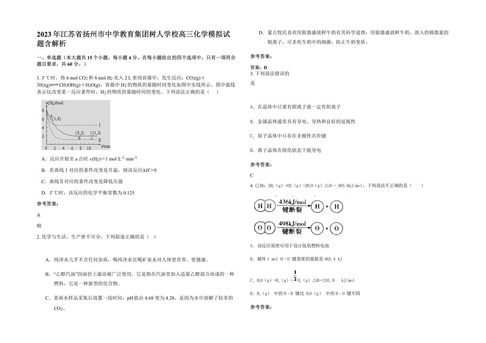 2023年江苏省扬州市中学教育集团树人学校高三化学模拟试题含解析