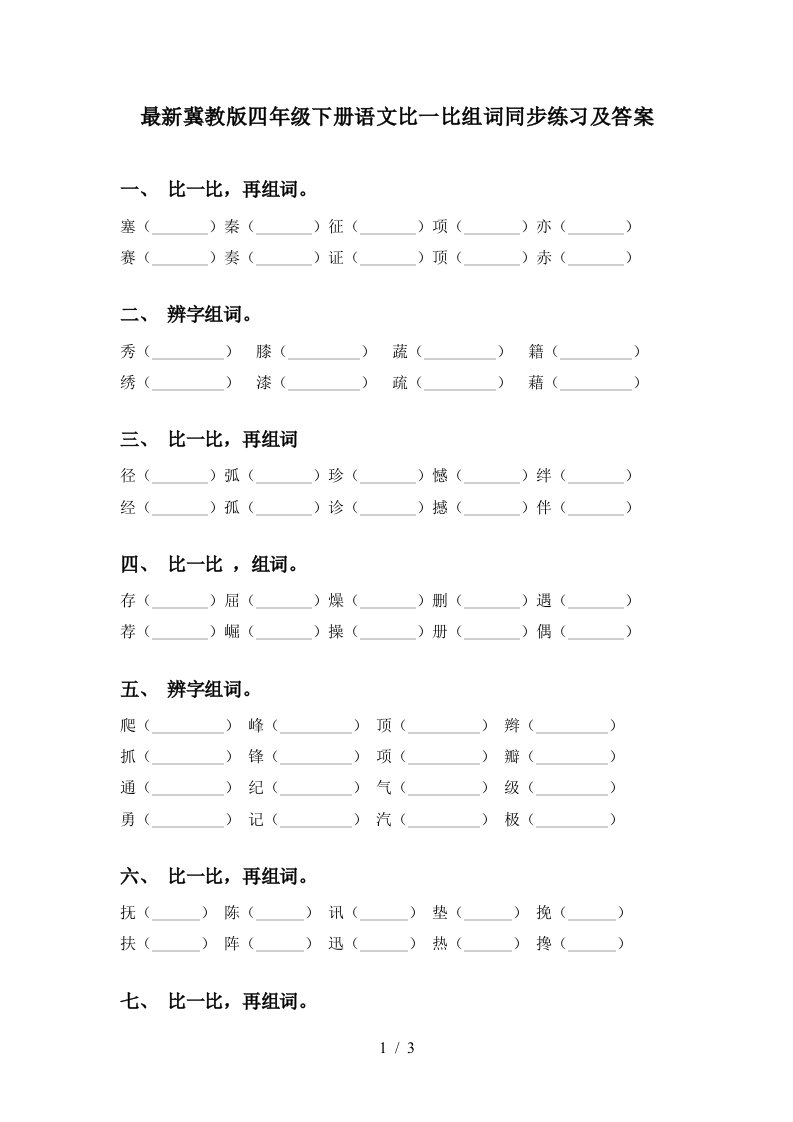 最新冀教版四年级下册语文比一比组词同步练习及答案