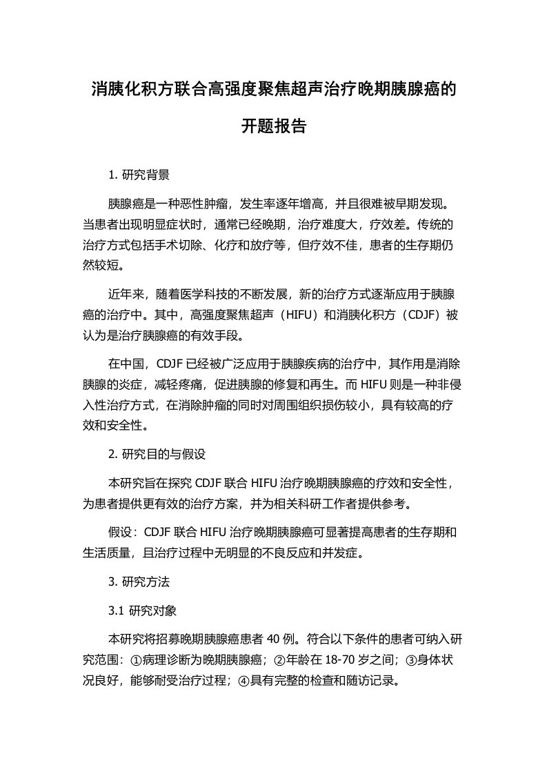 消胰化积方联合高强度聚焦超声治疗晚期胰腺癌的开题报告