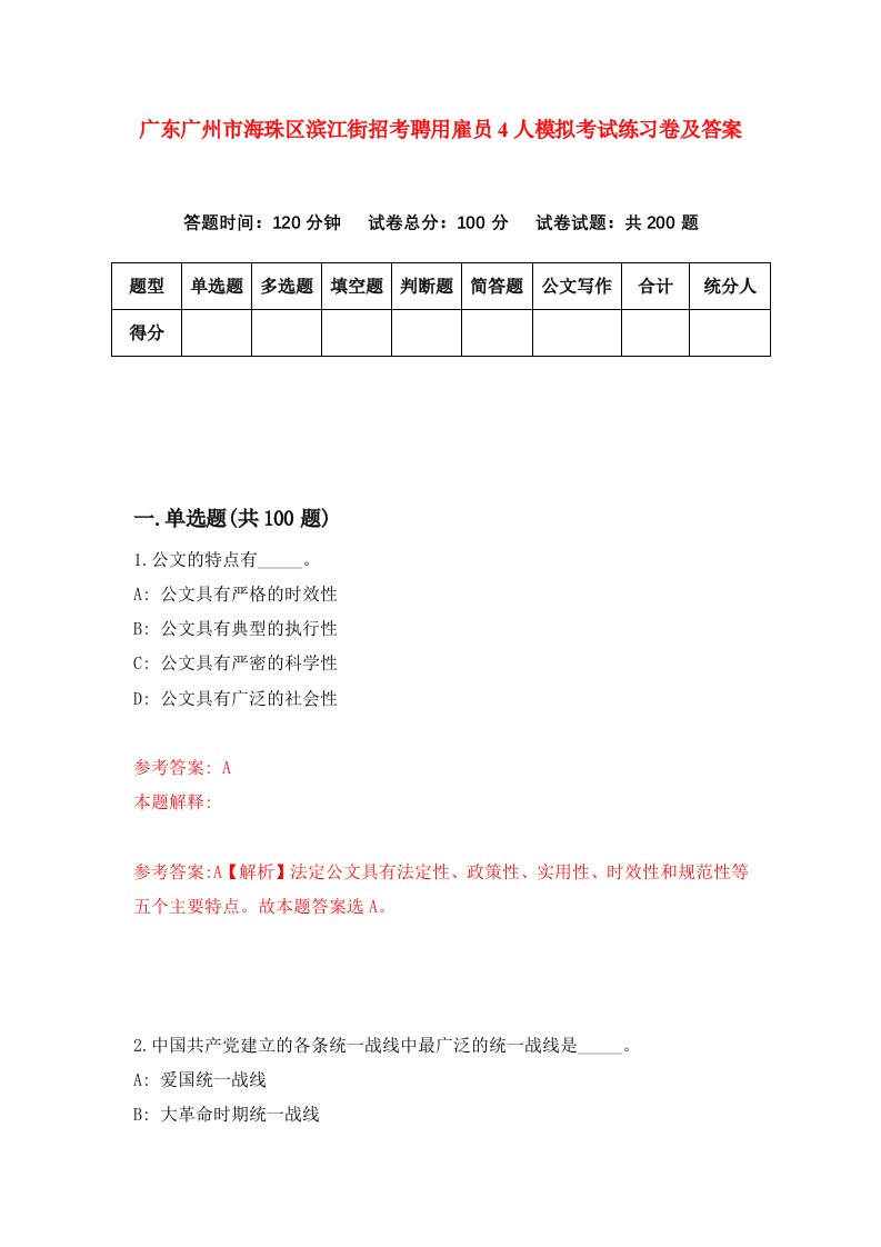 广东广州市海珠区滨江街招考聘用雇员4人模拟考试练习卷及答案第3次