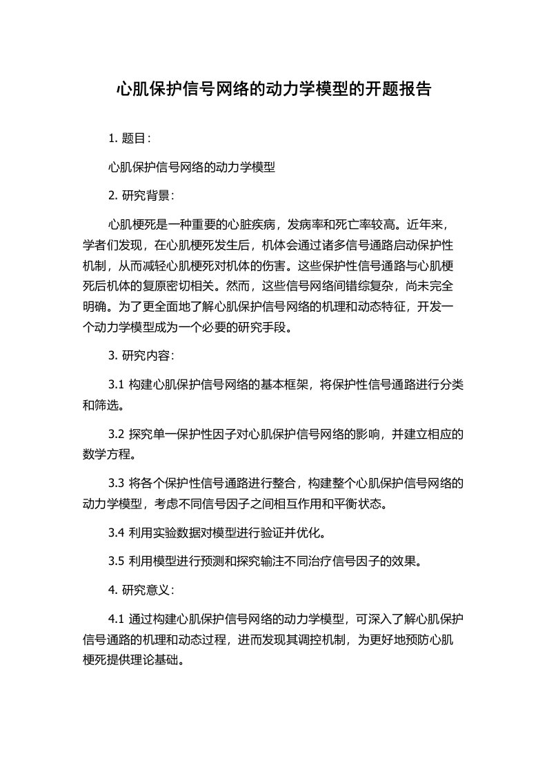 心肌保护信号网络的动力学模型的开题报告