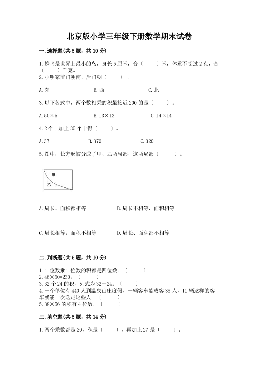 小学三年级下册数学期末试卷精品(名师系列)