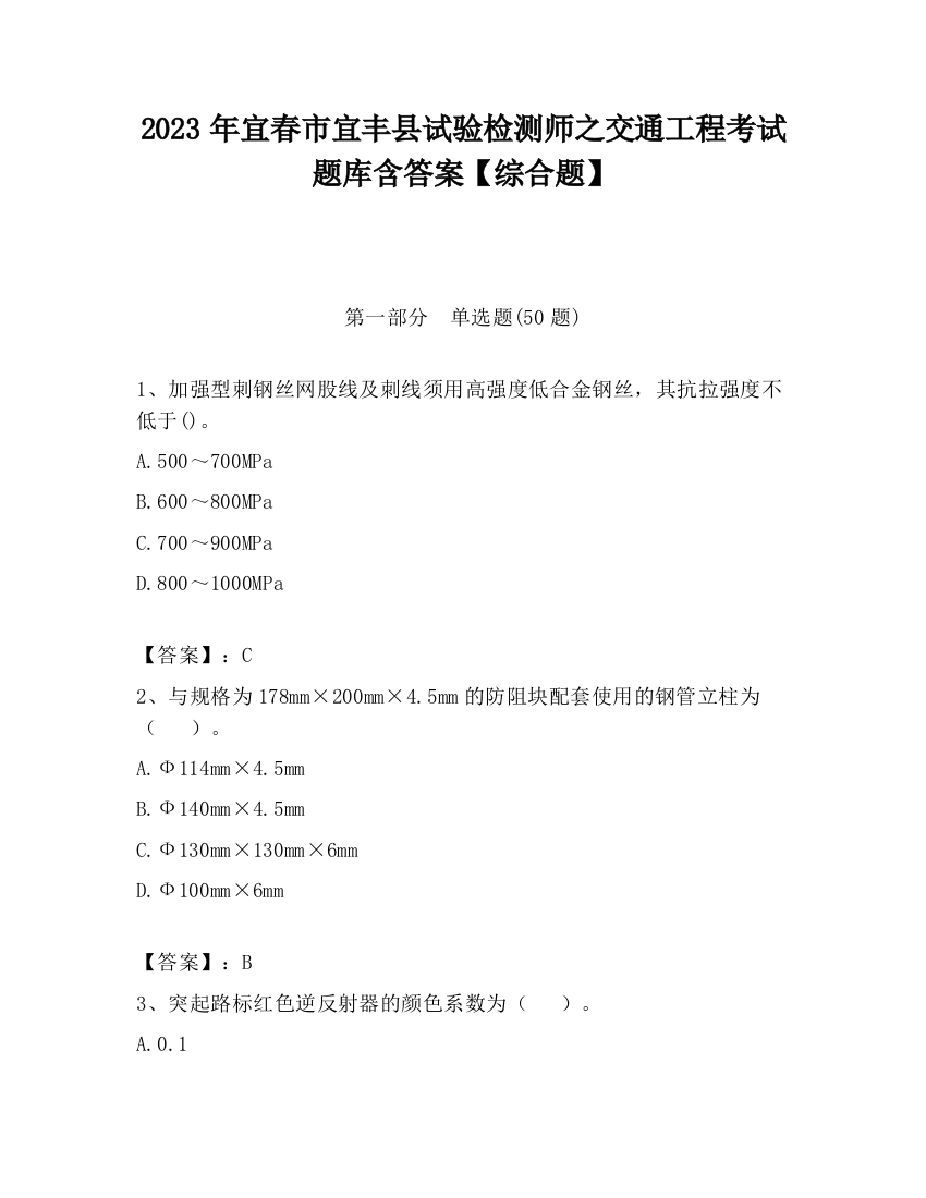 2023年宜春市宜丰县试验检测师之交通工程考试题库含答案【综合题】