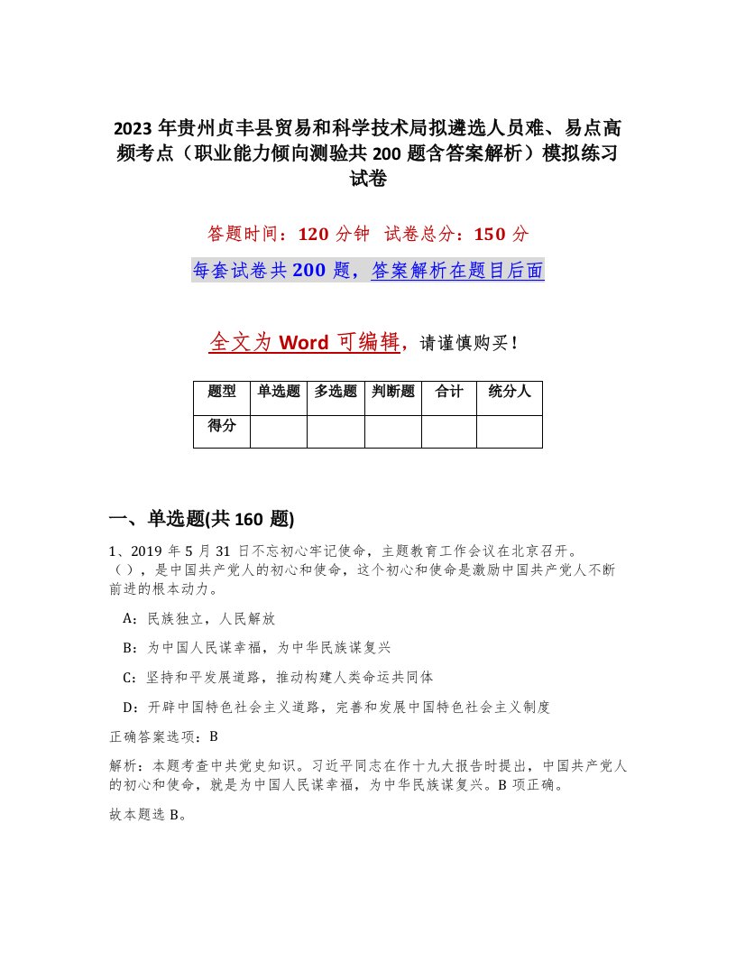 2023年贵州贞丰县贸易和科学技术局拟遴选人员难易点高频考点职业能力倾向测验共200题含答案解析模拟练习试卷