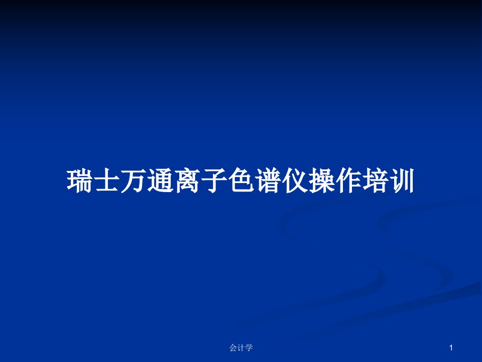 瑞士万通离子色谱仪操作培训PPT学习教案